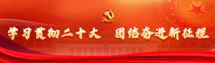 学习20大