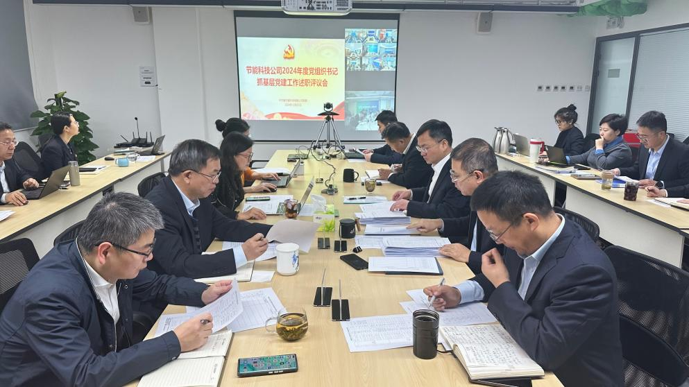 节能科技公司党委召开2024年度党组织书记抓基层党建工作述职评议会