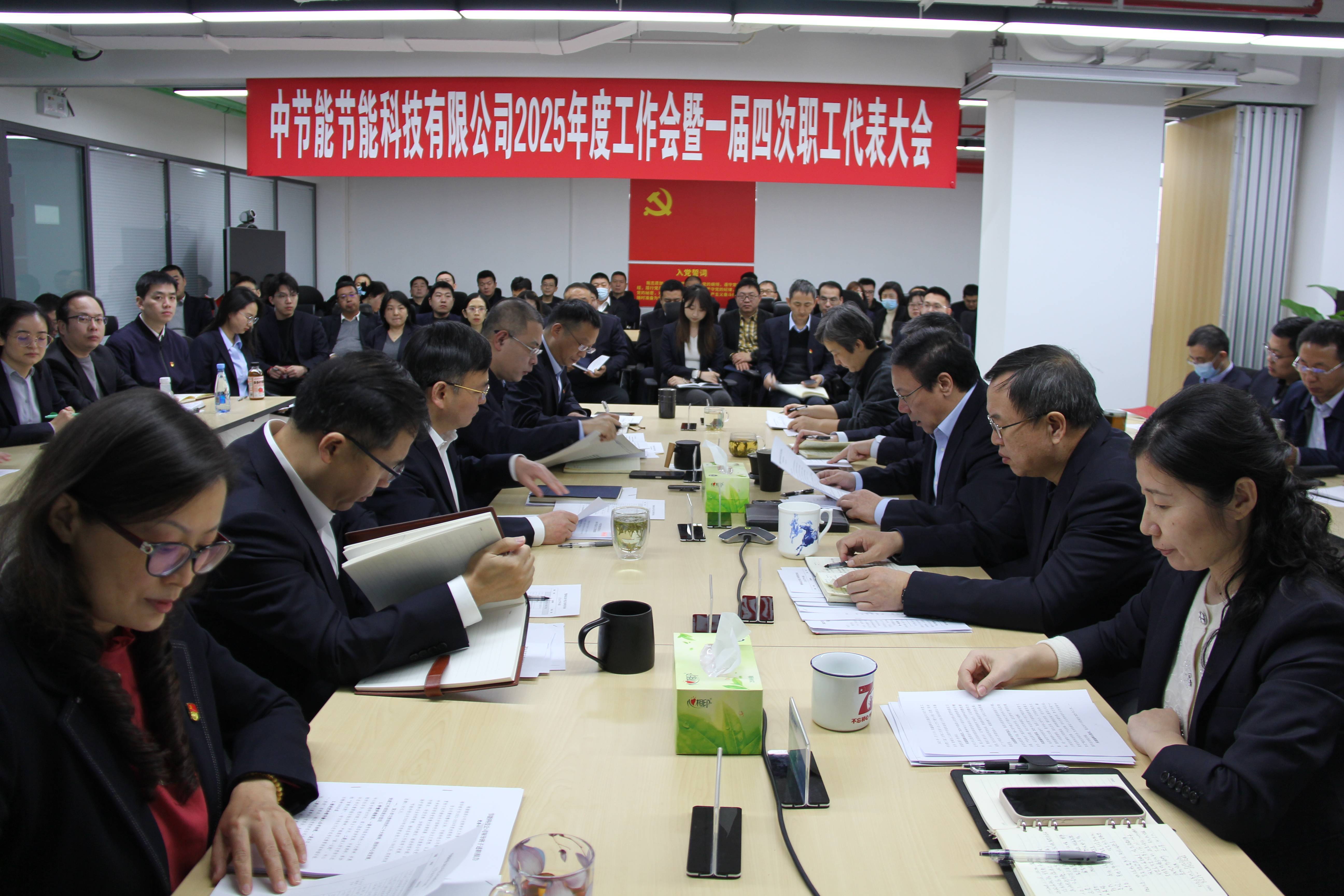 节能科技公司召开2025年度工作会暨一届四次职工代表大会
