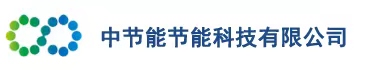 中节能节能科技有限公司